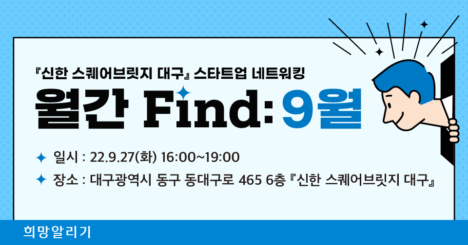 [희망알리기] 『신한 스퀘어브릿지 대구』 스타트업 네트워킹 월간 Find 안내